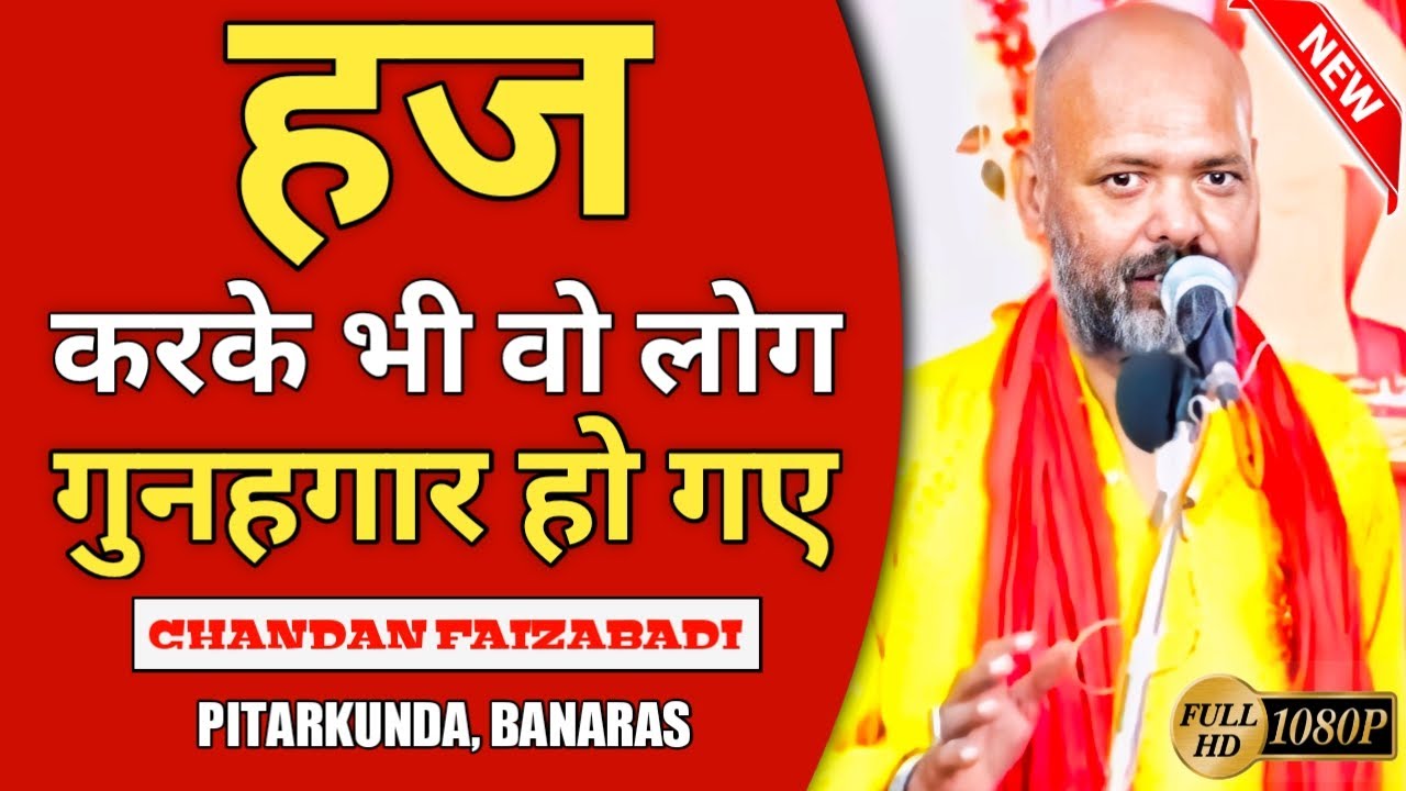 हज करके भी वो लोग गुनहगार हो गए || CHANDAN FAIZABADI || Jashne Ghadeer, #PITARKUNDA #BANARAS