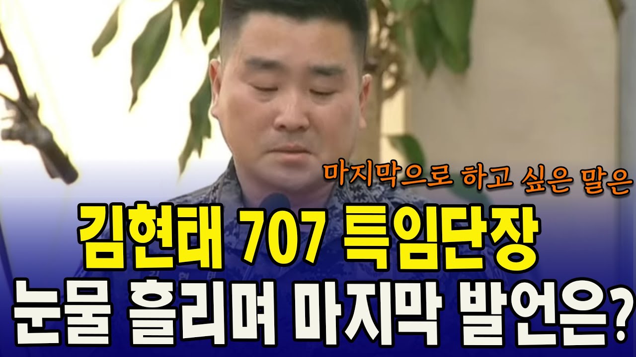 김현태 특임단장, 눈물 흘리며 마지막 발언은?