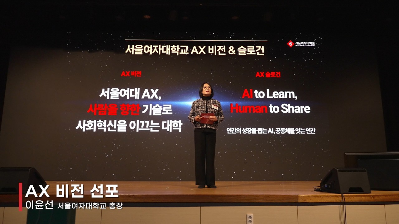 서울여자대학교 AX 비전선포식 스케치 │ AI to Learn, Human to Share