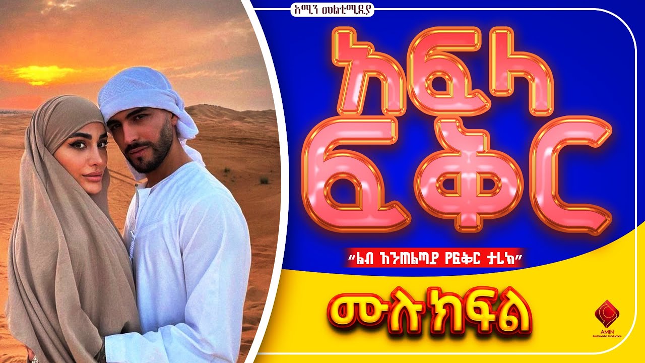 #አፍላ_ፍቅር |ሙሉ ክፍል|ተራኪ-ኢናያ  @fanisamri4394 @-haddiszema @ebstvWorldwide @nejahmedia@donkeytube.eshetumelese