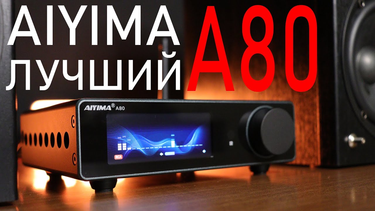Усилитель AIYIMA A80 лучший китайский усилитель за свой деньги!!!