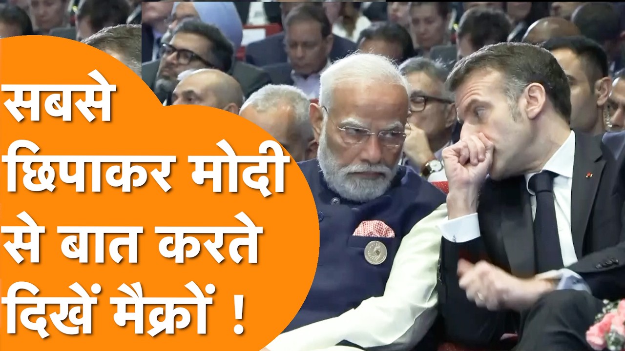 Modi Macron की गुपचुप बातचीत का Video AI Summit से तगड़ा Viral हुआ !