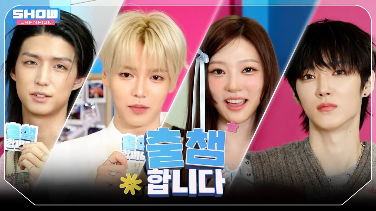 ['출챔'합니다] SHOW CHAMPION 575회! '출챔 인증'할 오늘의 라인업은?❤ l 251029