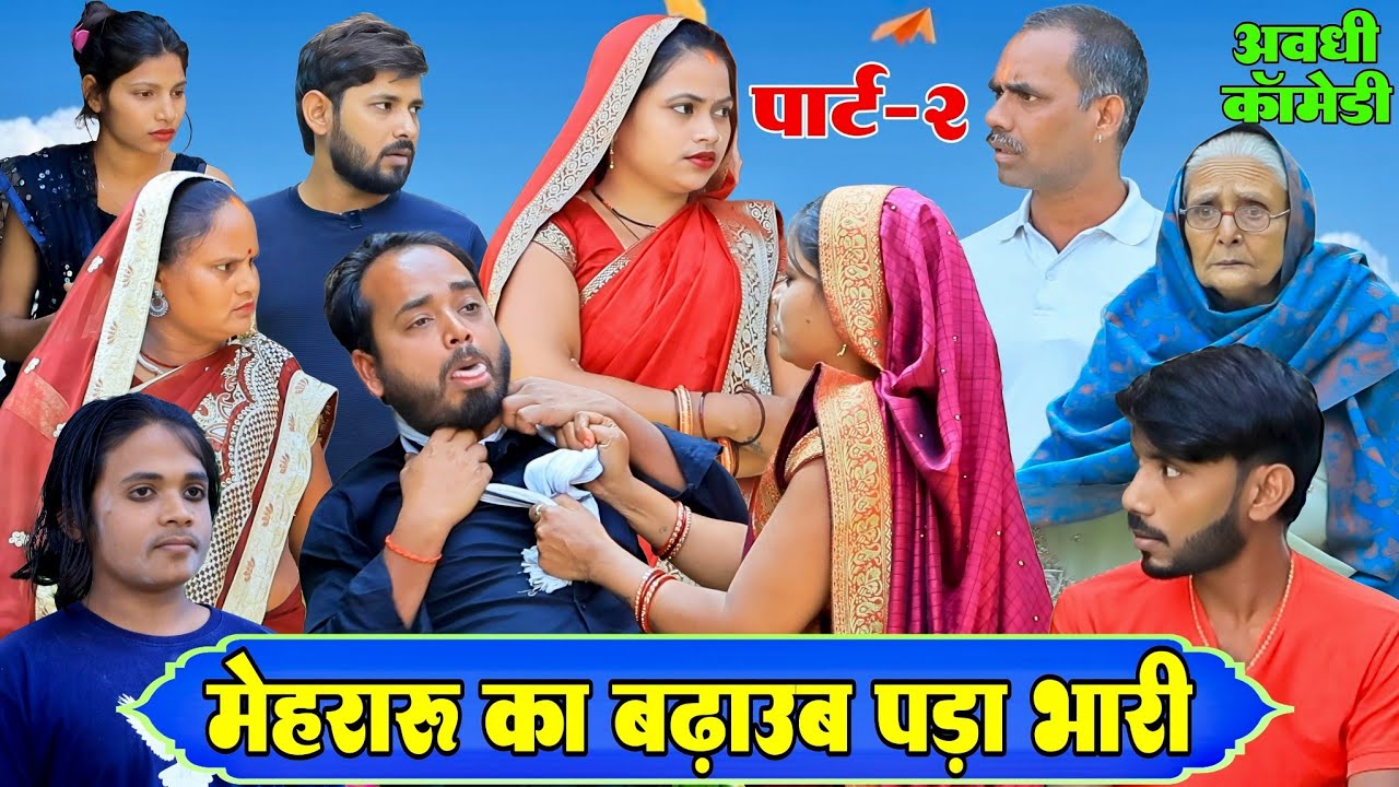 मेहरारु का बढ़ावा|Part-2|अवधी कॉमेडी|Bhaiyaram Gupta Comedy|