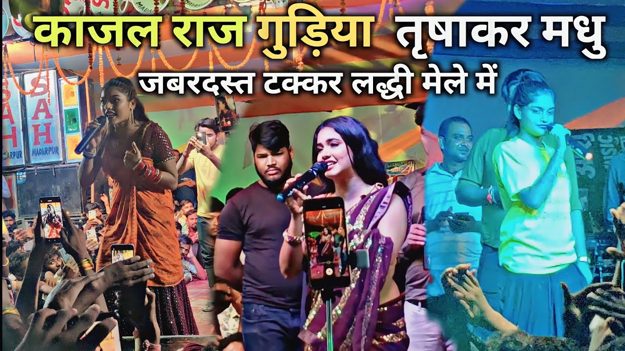 ladhi mela 2023 | काजल राज गुड़िया और तृषाकर मधु में जबरदस्त टक्कर लद्धी मेला | महावीरी मेला लद्धी 🚩