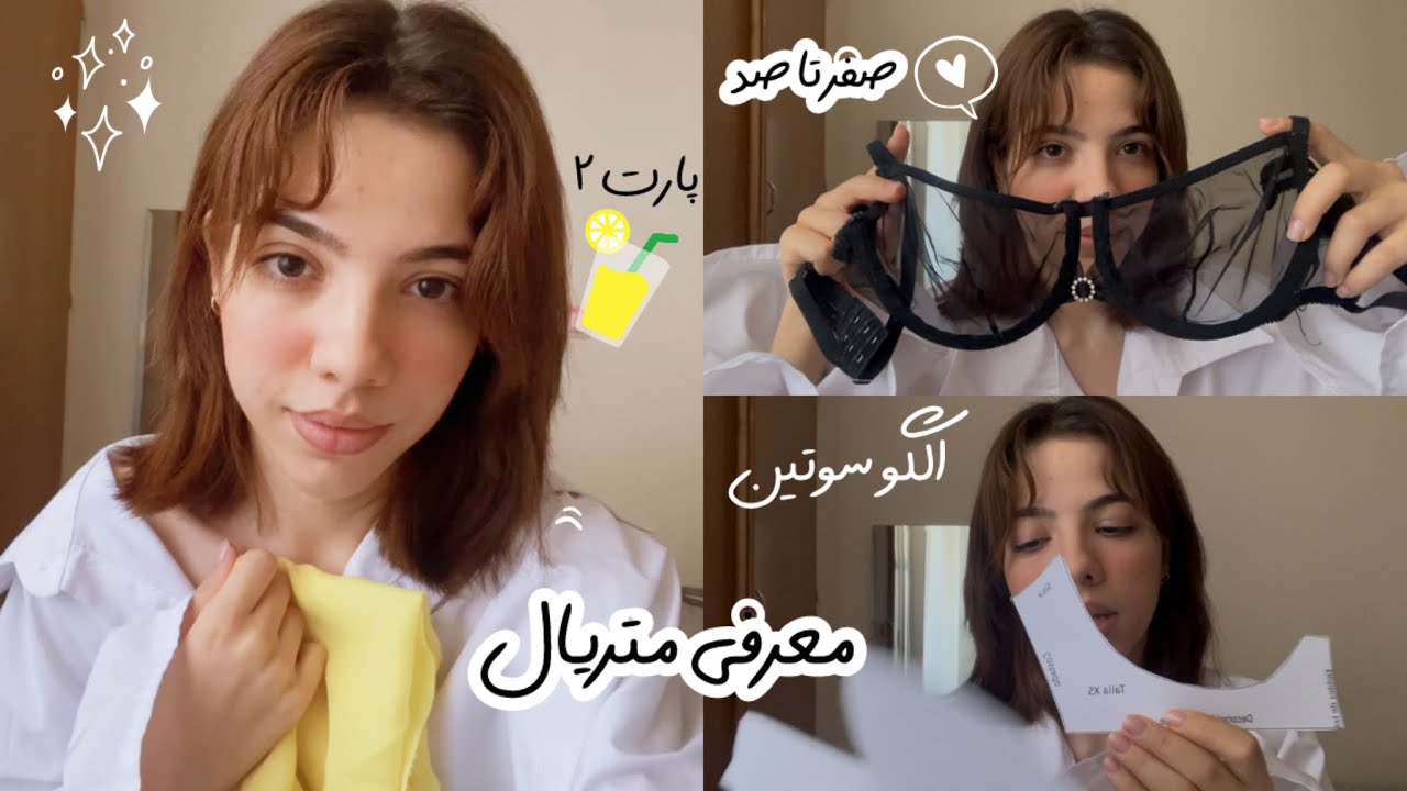 الگو سوتین / صفر تا صد یادگیری / معرفی متریال و هزینه 