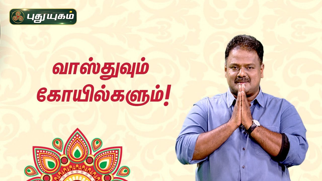 வாஸ்துவும் கோயில்களும்! Dr.Andal P Chockalingam | Neram Nalla Neram
