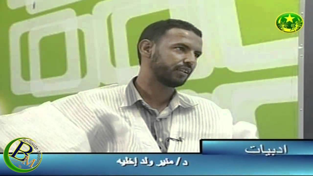 ادبيات مع الأديبين الكبيرين  منير و احمد ولد الوالد