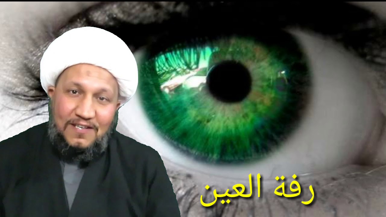 رفة العين  واسبابها وعلاجها  ...