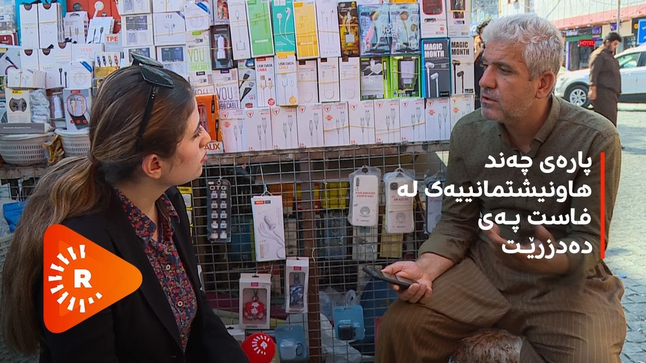 پارەی چەند هاونیشتمانییەک لە فاست پەی دەدزرێت