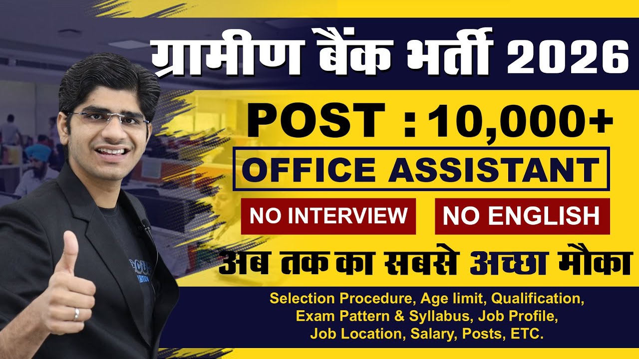 Gramin Bank Office Assistant Recruitment 2026 | Post : 10,000+ | Male & Female | तैयारी शुरू कर दो