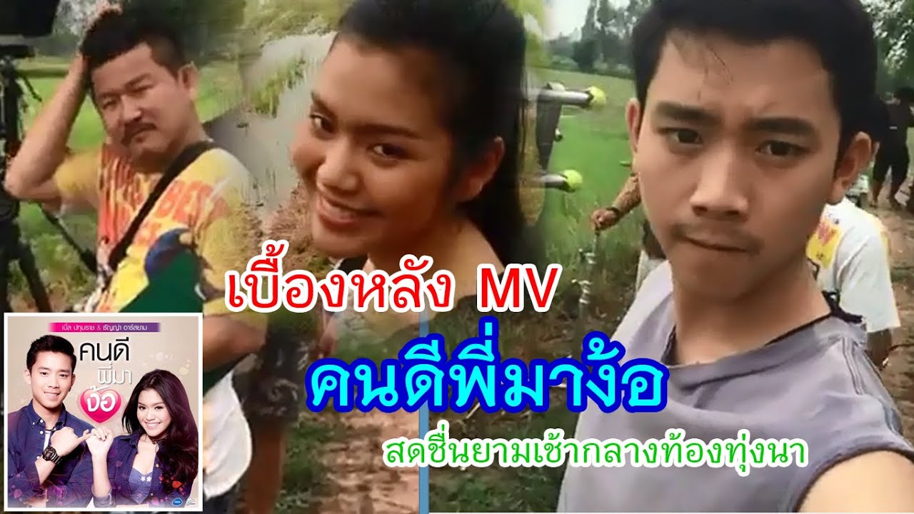 บุกกองถ่ายเบื้องหลัง วันที่ 2-1 MV คนดีพี่มาง้อ เบิ้ล ปทุมราช + ธัญญ่า  กลางทุ่งนา [2/3]
