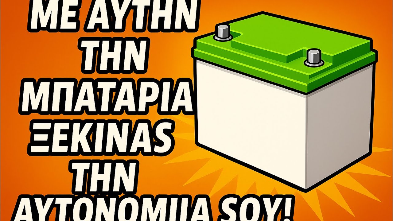 Με αυτήν την μπαταρία ξεκινάς την αυτονομία σου !🔋🪫