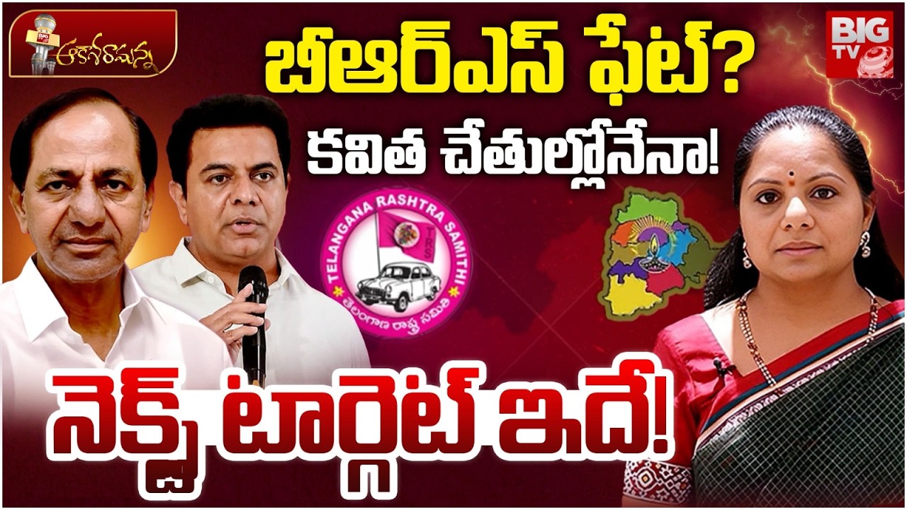 బీఆర్ఎస్ ఫేట్… కవిత చేతుల్లోనేనా! నెక్స్ట్ టార్గెట్ ఇదే! | Kalvakuntla Kavitha Political Comeback