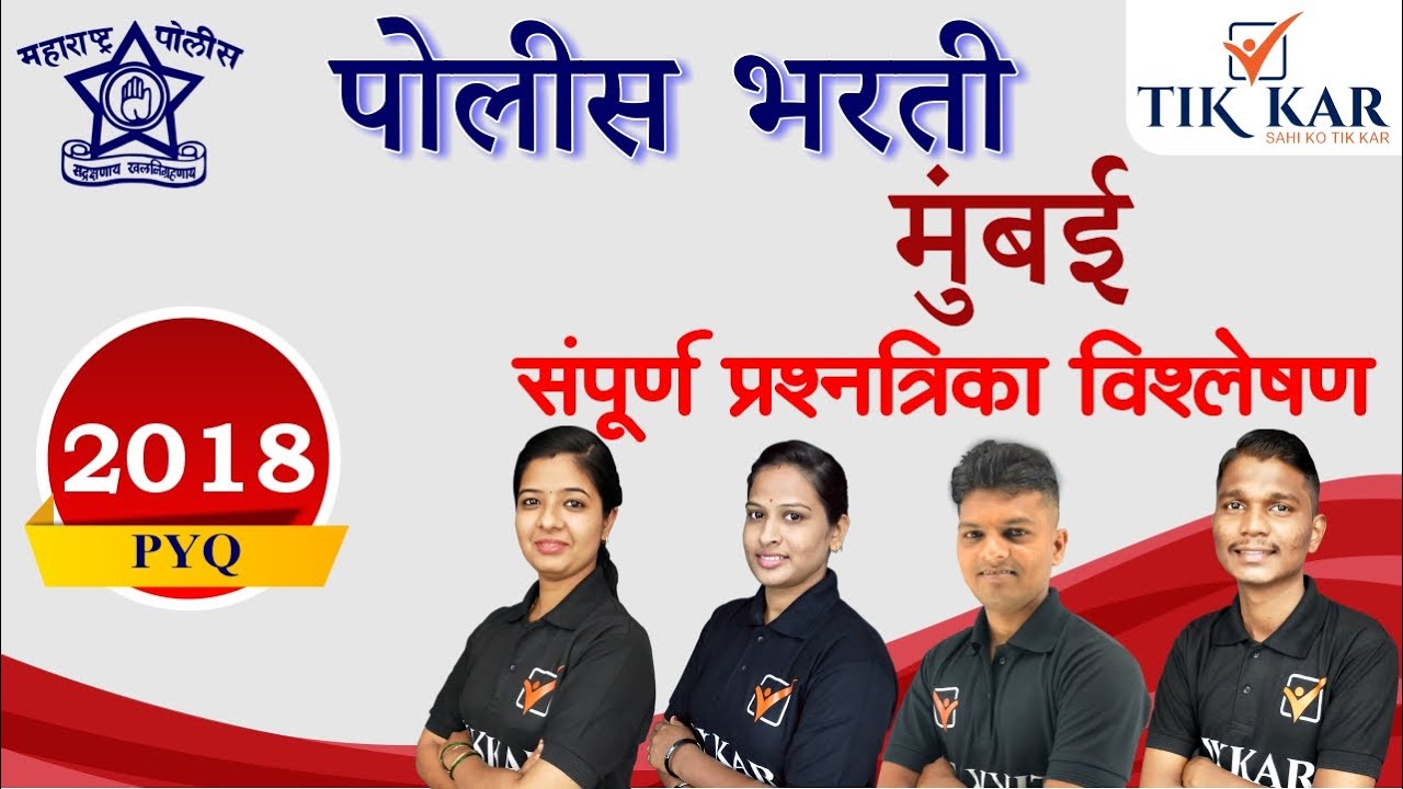मुंबई पोलीस भरती 2018 (PYQ)- संपूर्ण प्रश्नपत्रिका विशलेषण || Mumbai Police Bharti 2018