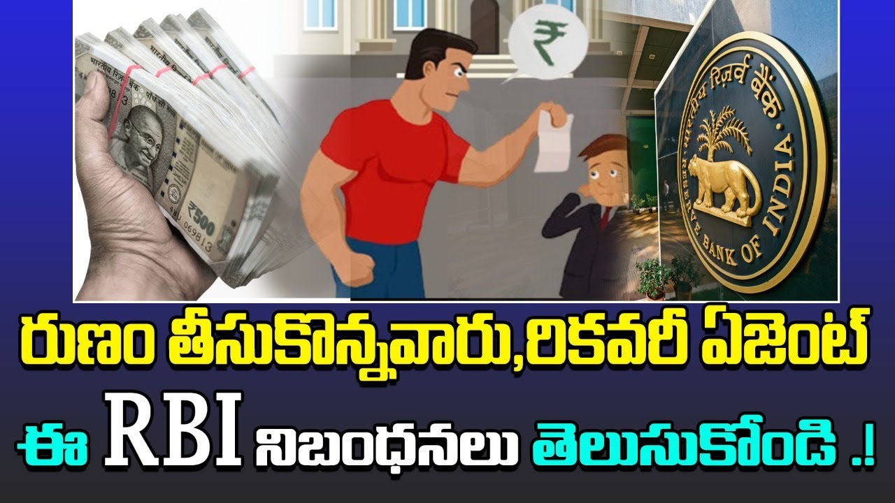 రికవరీ ఏజెంట్లకు RBI రూల్స్ | RBI Rules and Regulations For Recovery Agents