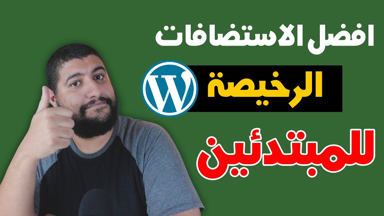افضل 4 استضافات رخيصة للمبتدئين علي الووردبريس