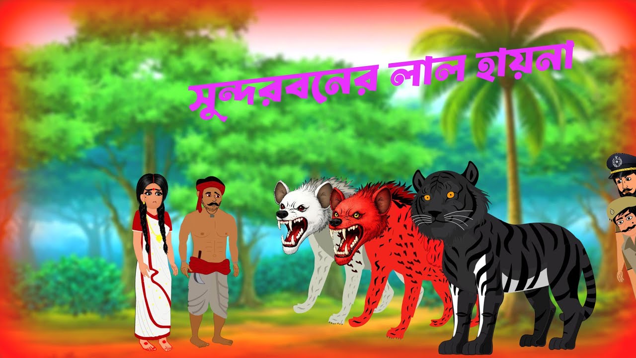সুন্দরবনের লাল হায়েনা || Sundarboner Lal Hyena || Bangla Fairy Tales || Sundarbon Cartoon || KT