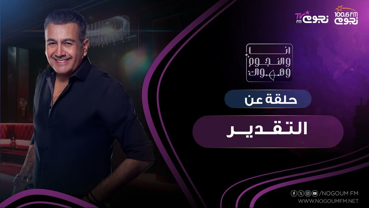 #انا_والنجوم_وهواك |  حلقة عن: ( التـقــديـــر )    بتاريخ6\11 \2024