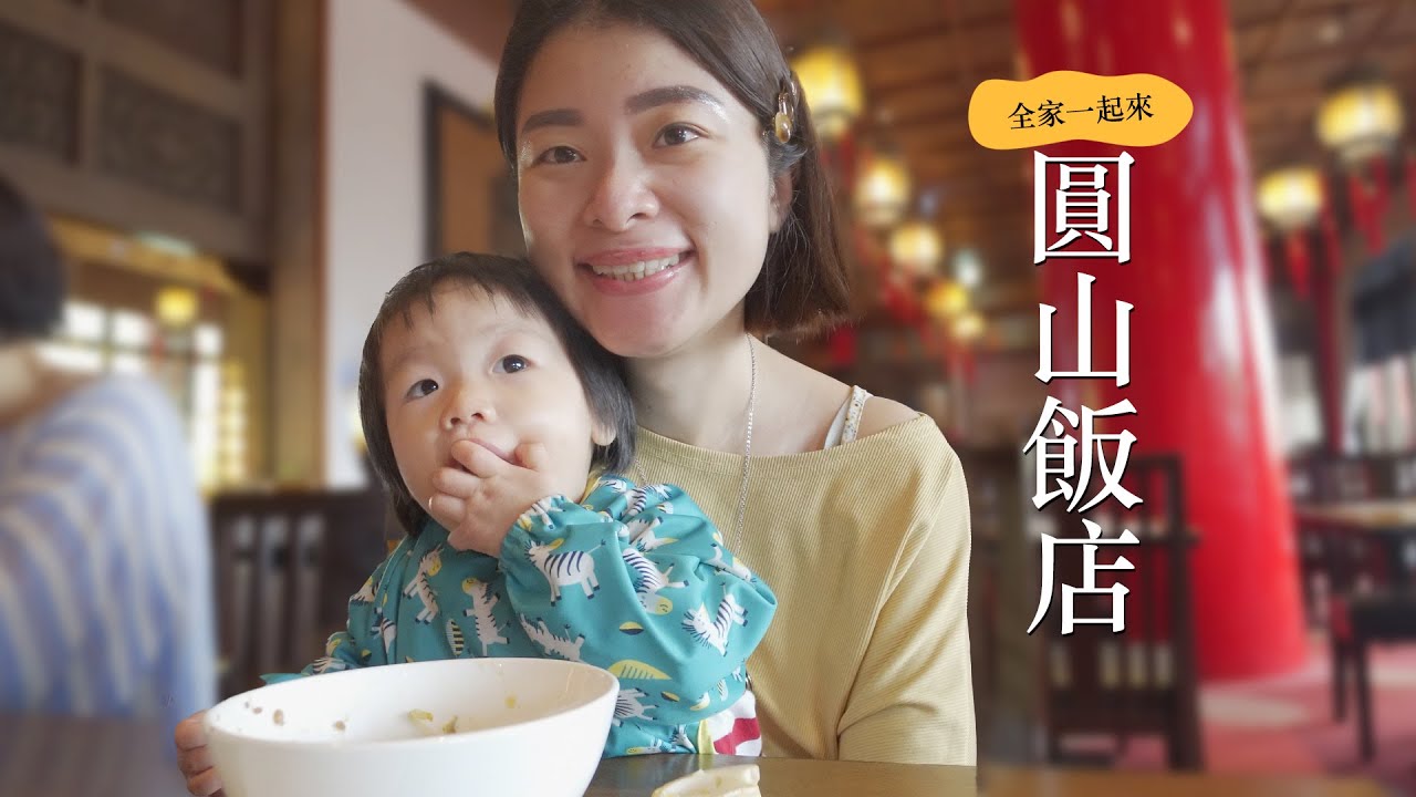 【圓山飯店】搶到70週年優惠一晚只要4000🤩帶全家一起住圓山大飯店 @Techer_Vincent ｜艾琳的日常