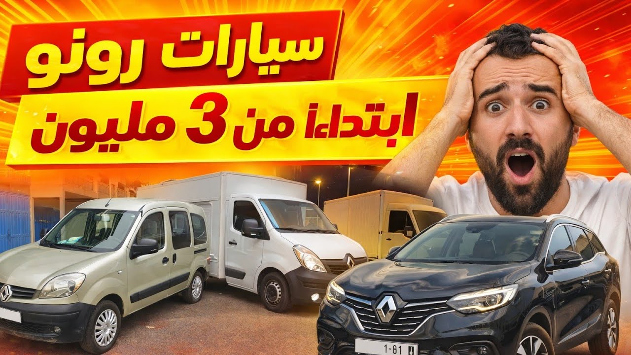 فرص لا تعوض 😱سيارات رونو الجودة ،الاقتصاد والهوتة