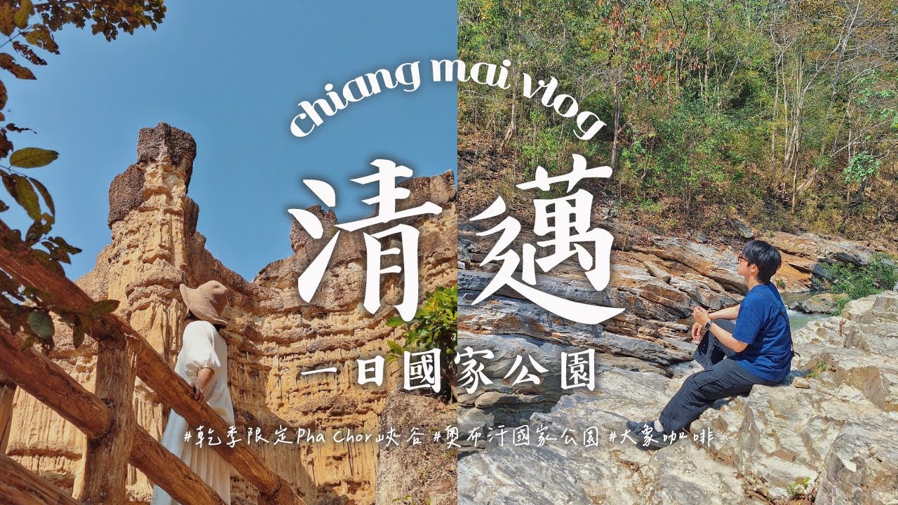 清邁Vlog - 今天不規劃行程 | KKDAY 清邁一日遊：Pha Chor峽谷、奧布汗國家公園、Elefin Farm Cafe