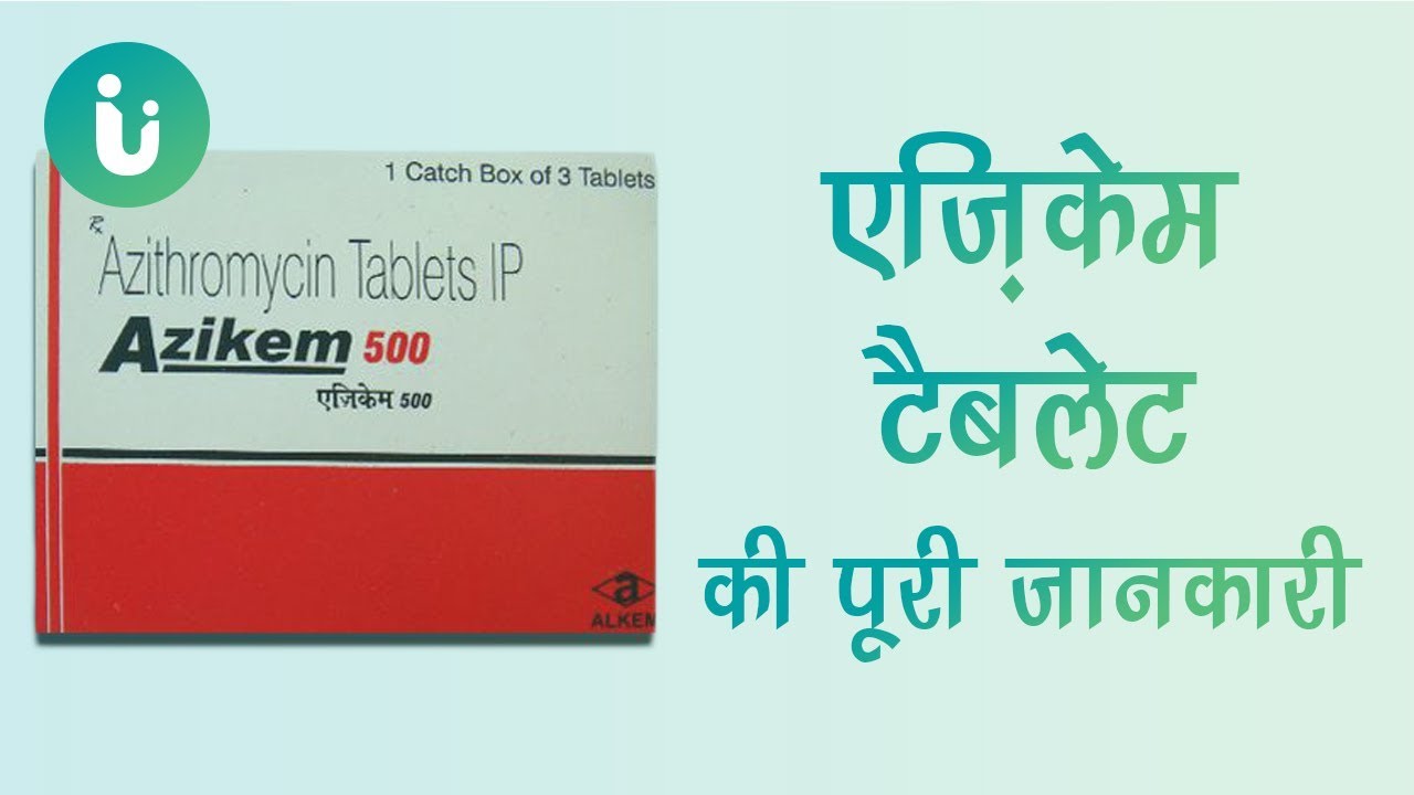 Azikem 250, 200, 500 mg tablet ke fayde, khane ka tarika, upyog, nuksan, use dosage in hindi