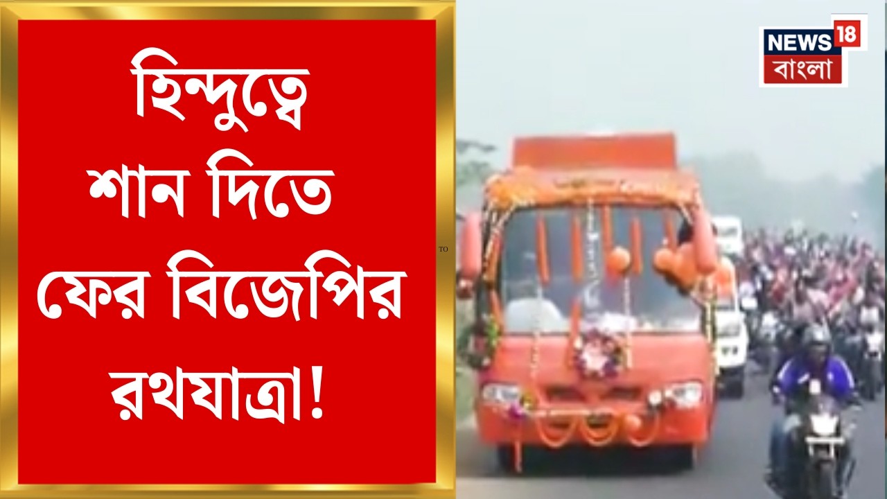 BJP News | SIR বুমেরাং-এর আশঙ্কা, দোলযাত্রার পর রাজ্যে বিজেপির রথযাত্রা | Bangla News