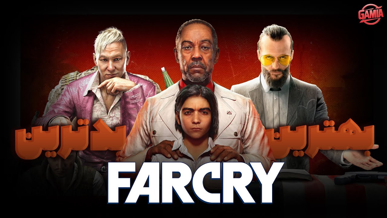 بهترین و بدترین نسخه های سری فارکرای | Ranking FarCry Series