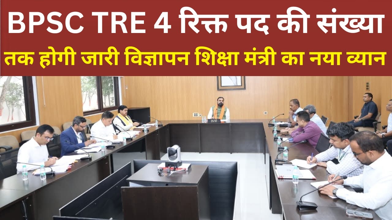 BPSC TRE 4 रिक्त पद की संख्या | तक होगी जारी विज्ञापन शिक्षा मंत्री का नया व्यान | BPSC TRE 4 NEWS