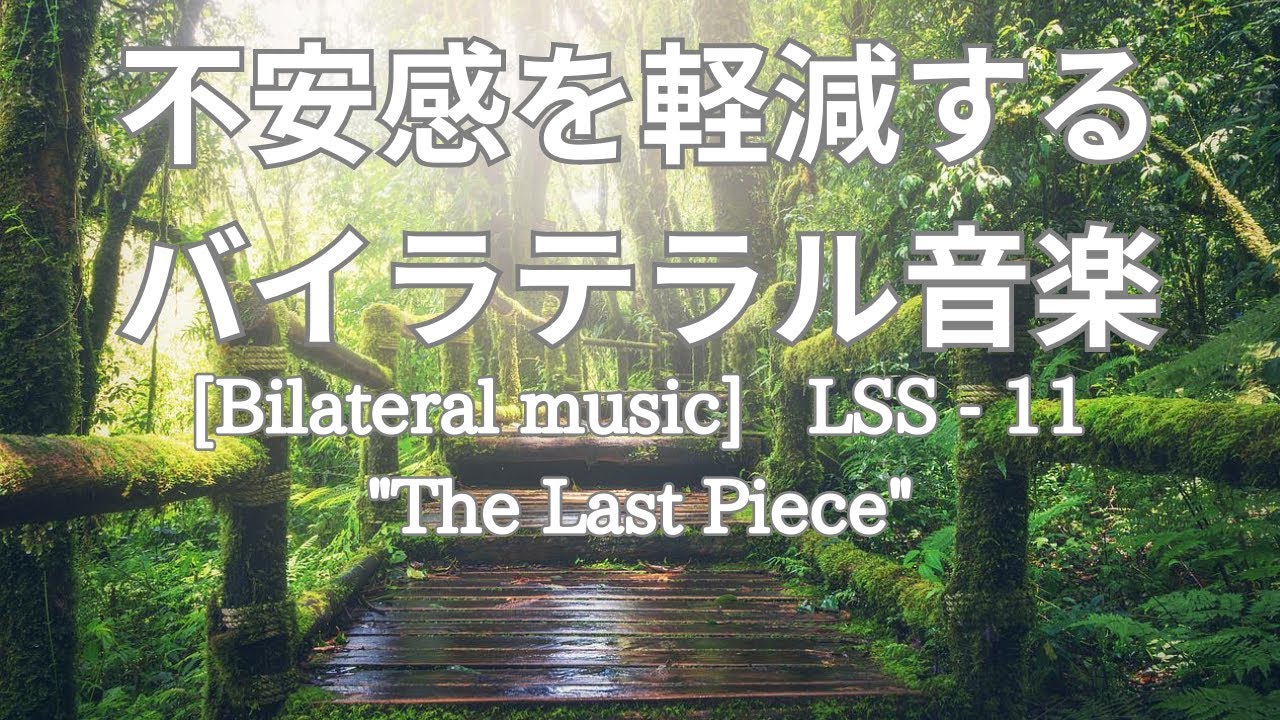 不安感を軽減するバイラテラル音楽。LSS-11