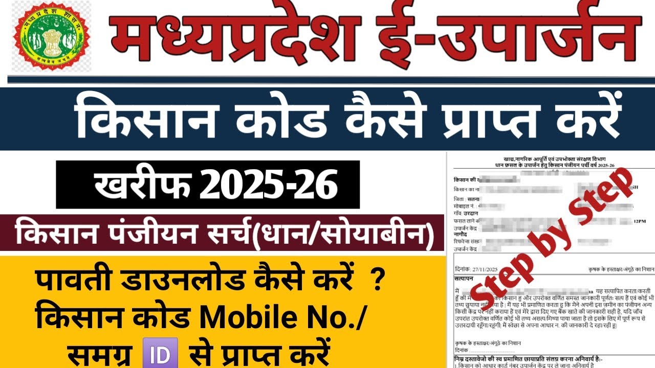 kisan panjiyan kaise nikale | kisan code kaise nikale mp | panjiyan kaise nikale | kisan code mp |mp