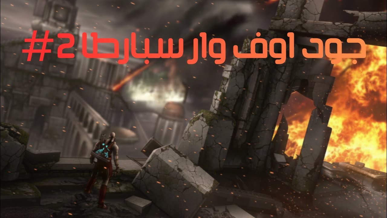 جود اوف وار سبارطا 2#