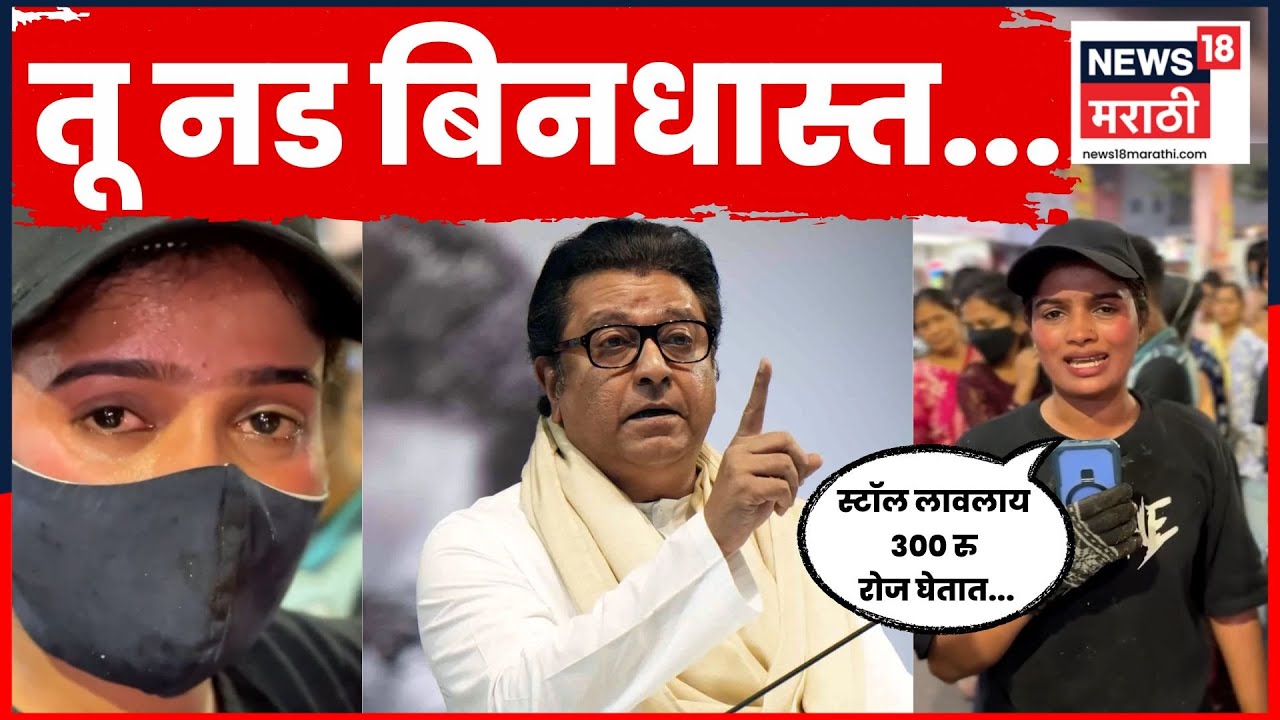 Raj Thackeray Dombivli News | KDMC मध्ये मराठी तरुणीच्या मदतीला धावली मनसे, नेमकं काय घडलं? | N18V