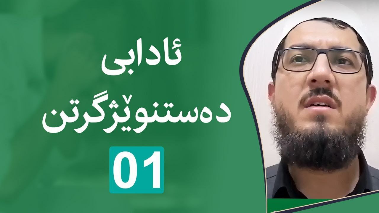 ئادابی یەکەم : ئادابی دەستنوێژگرتن.