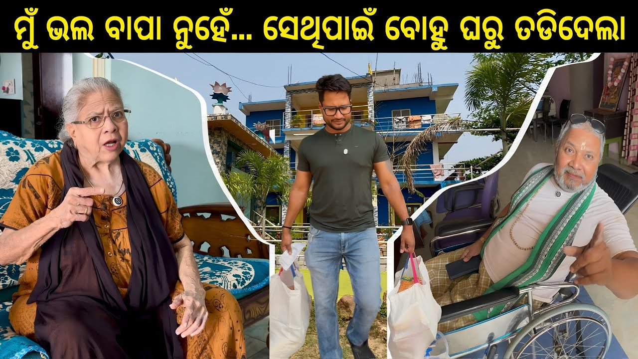 ମୁଁ ଭଲ ବାପା ନୁହେଁ😭ସେଥିପାଇଁ ବୋହୁ ଘରୁ ତଡିଦେଲା 😭