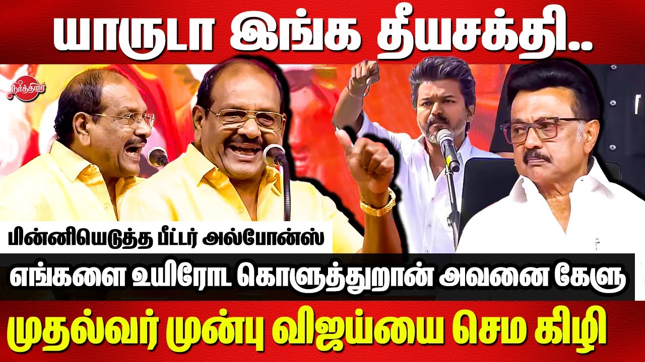 Peter Alphonse Roasted Vijay infront of CM MK Stalin in Tirunelveli Christmas Celebration