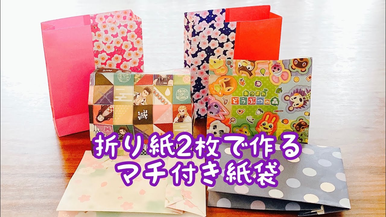【折り紙】折り紙2枚で作るマチ付き紙袋