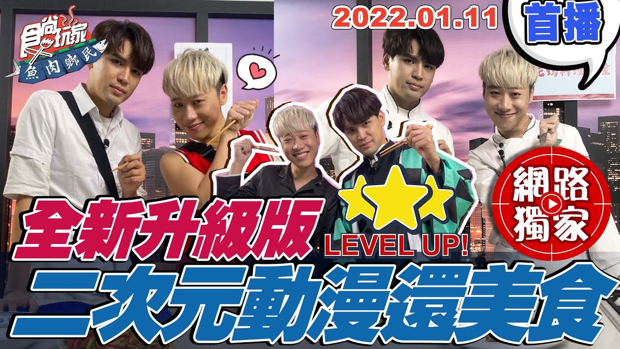 【食尚玩家魚肉鄉民】二次元動漫還原全新升級 @diegodtk0909 @LaiLai116 服裝直接Cos起來！ 晴子特製的炒烏冬麵.鬼滅的牛丼便當. 網路獨家 20220111