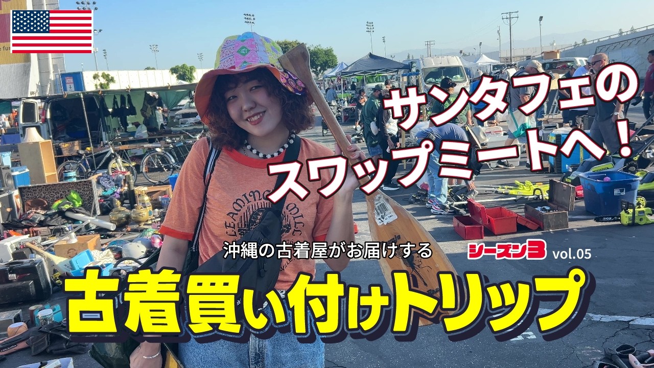 vol.5 スワップミートと卸倉庫で爆買い！沖縄の古着屋がアメリカ買付全部見せ！海外旅行やロサンゼルスに興味がある方にも！