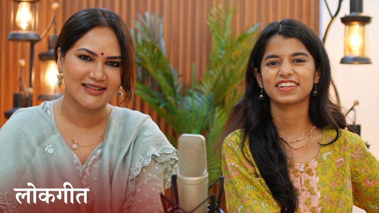 चाँदनी छिपी छिपी जइहौं अटरिया - लोकगीत - Maithili Thakur, Kamna Pathak, Rishav, Ayachi