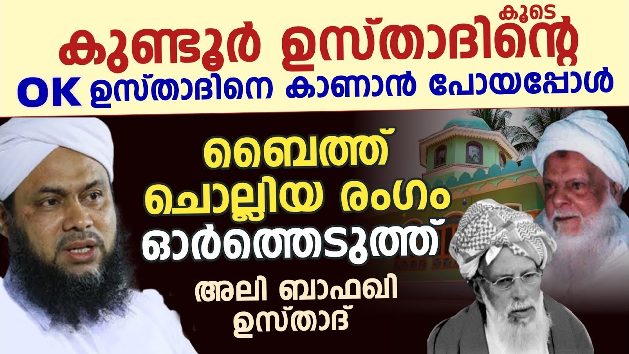കുണ്ടൂർ ഉസ്താദിൻ്റെ കൂടെ OK ഉസ്താദിനെ കാണാൻ പോയപ്പോൾ ബൈത്ത് ചൊല്ലിയ രംഗം ഓർത്തെടുത്ത് ഉസ്താദ് 