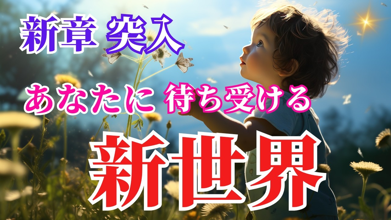 【メッセージタロット🌟🌞🌈】新しい世界と景色が素敵過ぎます😍🥰🍀なぜか当てはまるカードリーディング🍀