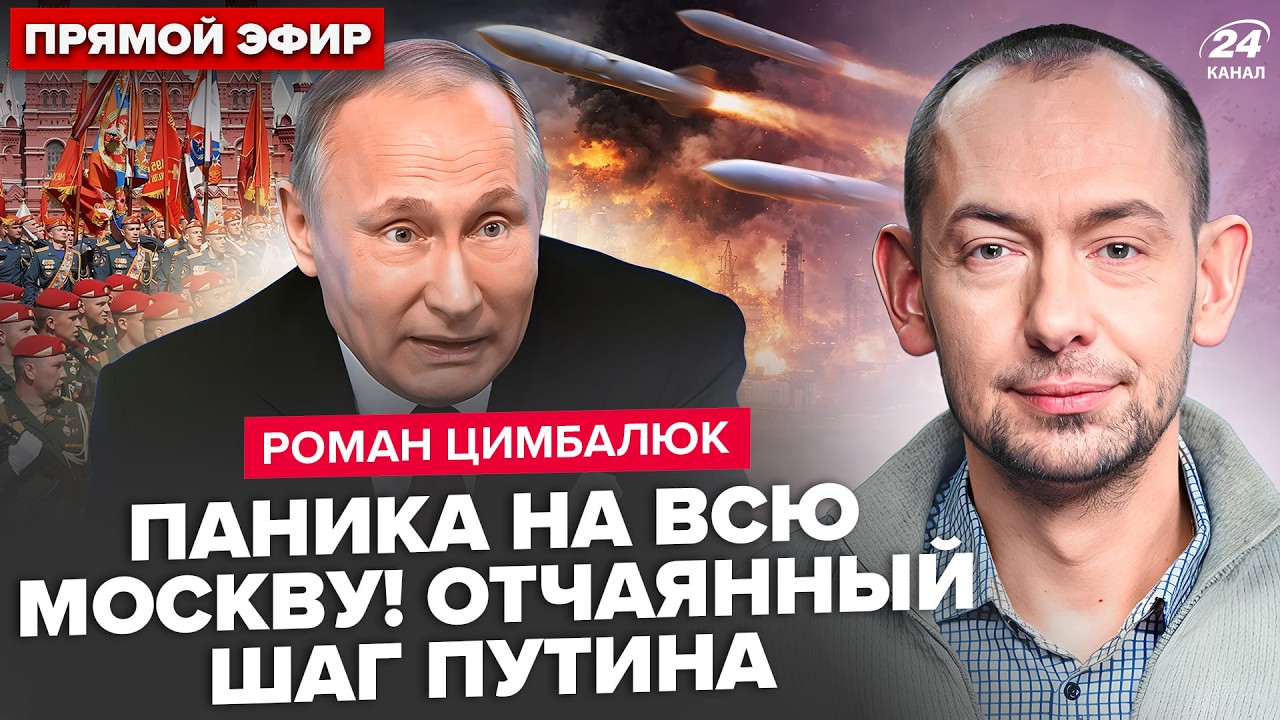 ⚡️ЦИМБАЛЮК: Путин СРОЧНО ОТМЕНЯЕТ парад 9 мая! Паника из-за РАКЕТ ВСУ! ЛЮТЫЙ АД в Крыму.
