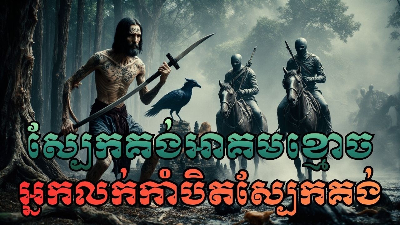 អ្នកលក់កាំបិតស្បែកគង់...សងសឹកអាគមគួរឱ្យខ្លាច! ភាគ១
