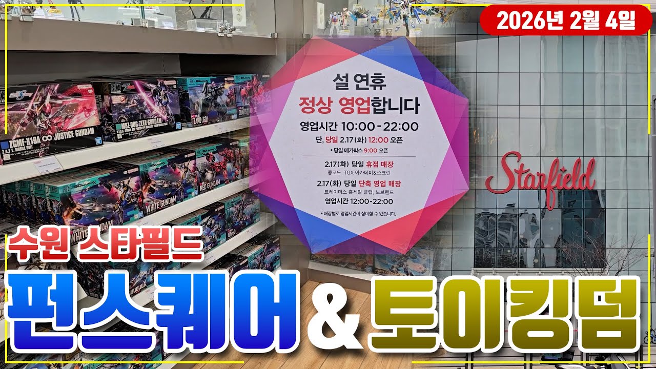 2월 4일 수원 스타필드 펀스퀘어 & 토이킹덤 둘러보기