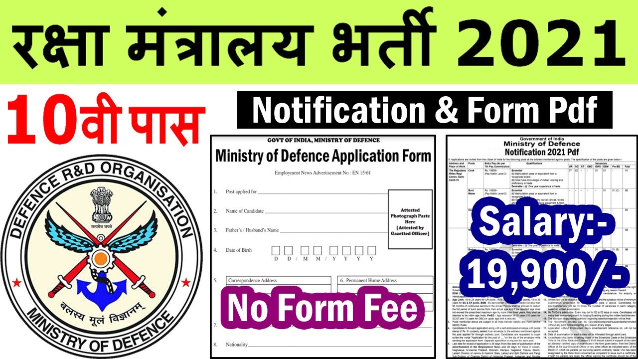 रक्षा मंत्रालय भर्ती 2021 || Ministry of Defence Group C Recruitment 2021