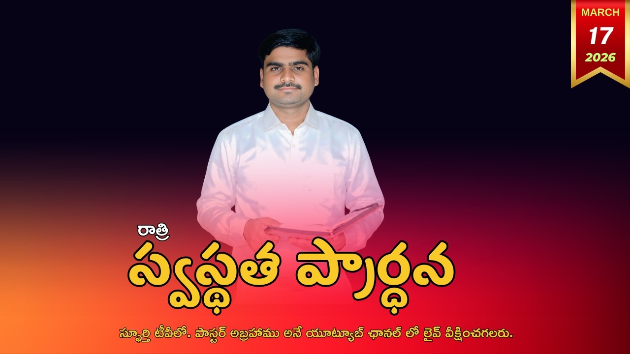 SPURTHI TV//P.ABRAHAMU// 17-03-2026