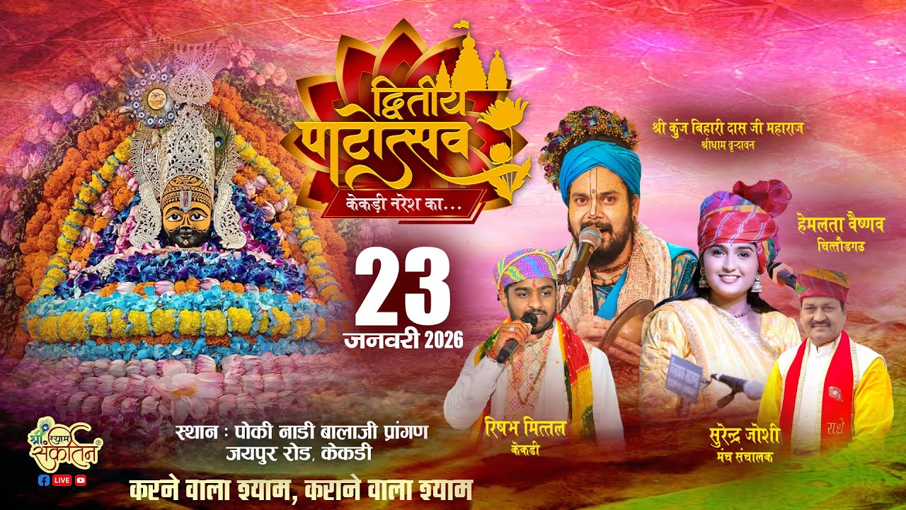 kekri live 2026 !! shree shyam sankirtan live