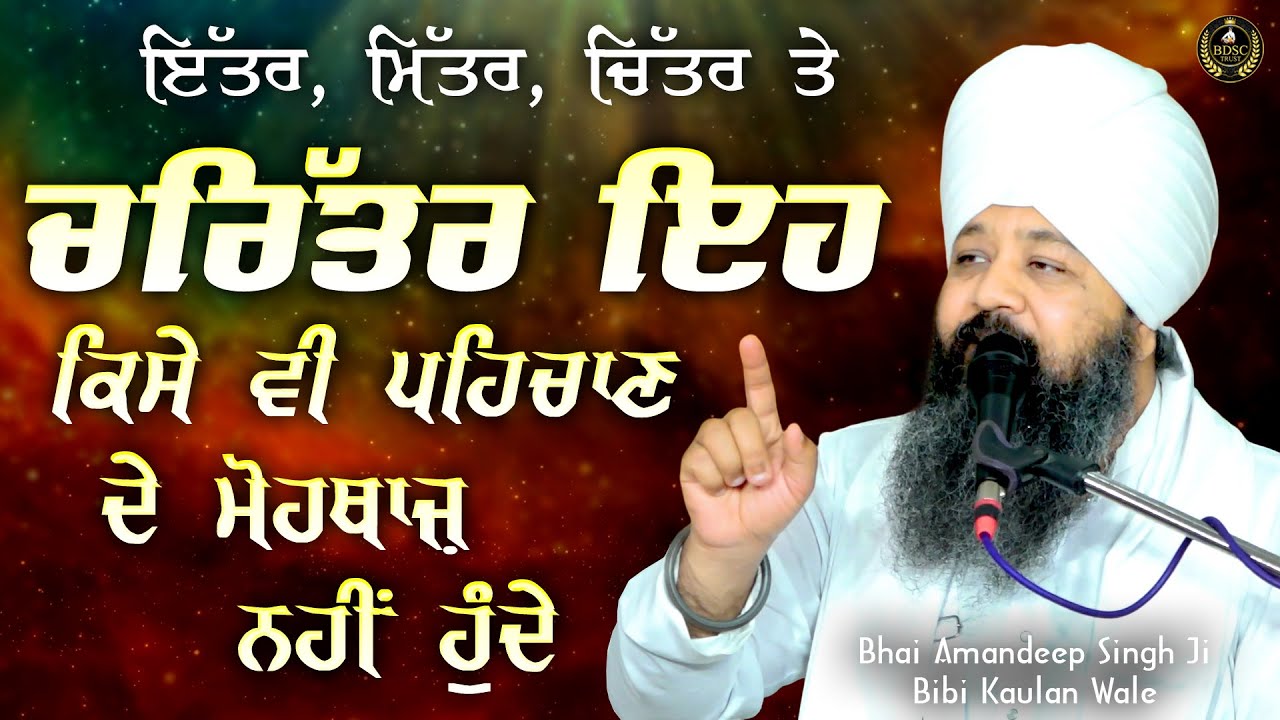 Ep 865 ਇੱਤਰ, ਮਿੱਤਰ, ਚਿੱਤਰ ਤੇ ਚਰਿੱਤਰ ਇਹ ਕਿਸੇ ਵੀ ਪਹਿਚਾਣ ਦੇ.....Bhai Amandeep Singh Ji Bibi Kaulan Wale